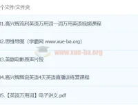 高兴辉英语课程：涵盖语法、词汇、发音的英语学习资源