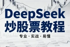 《DeepSeek炒股票AI模型小白教程：零基础AI炒股入门指南》