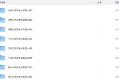 各省省考《行测+申论》真题资料
