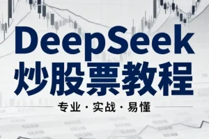 《DeepSeek炒股票AI模型小白教程：零基础AI炒股入门指南》