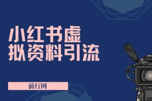 小红书虚拟资料引流课程：新手老手皆适用，轻松实现引流变现