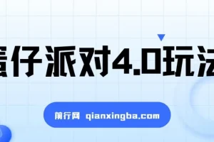 蛋仔派对4.0超级冷门稳定玩法：一台手机轻松操作