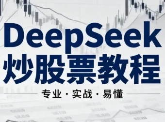 《DeepSeek炒股票AI模型小白教程：零基础AI炒股入门指南》