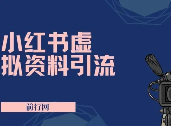 小红书虚拟资料引流课程：新手老手皆适用，轻松实现引流变现
