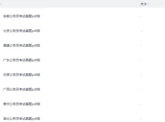 各省省考《行测+申论》真题资料