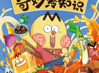 《美食的奇妙冷知识》：跟着不白吃，做一个有文化的吃货