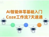 7天零基础速通Coze工作流：AI智能体入门课程