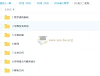 2026年高三高考数学高昕二轮寒假班知识视频与规划服务