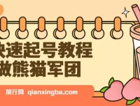 用DeepSeek制作熊猫军团快速起号教程：实现迅速涨粉与单日变现