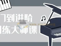 从入门到进阶：鲍蕙荞钢琴训练大师课