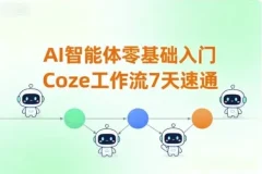 7天零基础速通Coze工作流：AI智能体入门课程