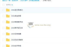 2026高考多学科网课电子讲义合集