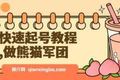 用DeepSeek制作熊猫军团快速起号教程：实现迅速涨粉与单日变现