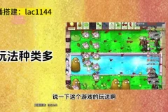 植物大战僵尸直播整蛊玩法教程：日赚千元秘籍