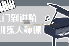 从入门到进阶：鲍蕙荞钢琴训练大师课