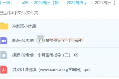 胡源数学2024高三高考冲刺班：助力高考冲刺