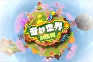 学而思轻课《奇妙世界365问（升级版）》