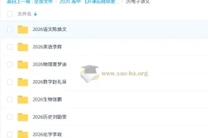 2026高考多学科网课电子讲义合集