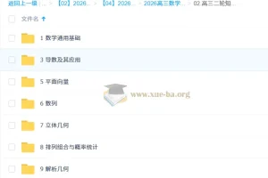 2026年高三高考数学高昕二轮寒假班知识视频与规划服务