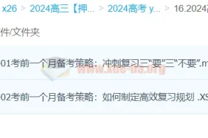 杨翌 2024 高三高考地理押题冲刺班：考前策略精讲