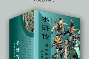 《水浒传》漫画版全套：经典名著的全新演绎