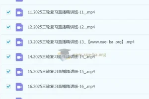 2025高考日语三轮复习直播精讲课程（含回放）