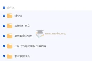 三月飞鸟辅导员笔试资料包合集