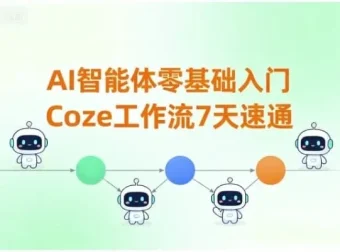 7天零基础速通Coze工作流：AI智能体入门课程
