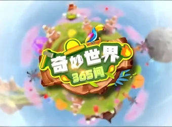 学而思轻课《奇妙世界365问（升级版）》