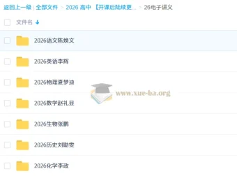 2026高考多学科网课电子讲义合集