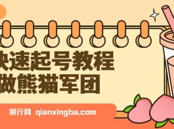 用DeepSeek制作熊猫军团快速起号教程：实现迅速涨粉与单日变现