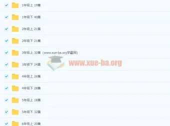 清华附小1-6年级全套英语课程