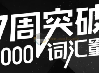 英语万词班：配套音频资料与往期赠课（44节精讲+讲义）