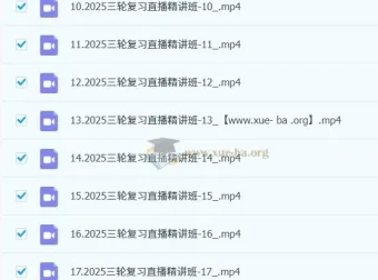 2025高考日语三轮复习直播精讲课程（含回放）