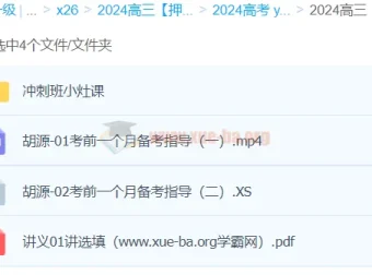 胡源数学2024高三高考冲刺班：助力高考冲刺