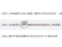25秋人教版《黄冈小状元作业本》语文、数学、英语（1 – 6年级）