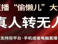 抖音视频号双平台真人转无人直播方法课程