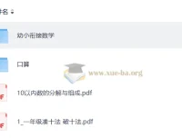 【幼小衔接】数学启蒙课程