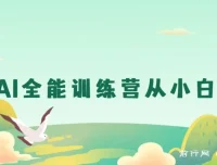豆包AI全能训练营：从小白到高手课程