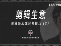 剪辑师IP打造与变现：流量思维+私域运营实战课程