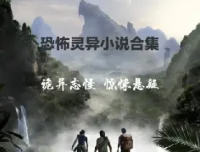 悬疑、推理与恐怖小说精选收藏合集