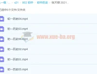 张天禄初一历史2021寒假直播班（6讲完结）