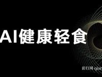 AI健康轻食赚钱教程与食谱：单号轻松日入500+可矩阵操作
