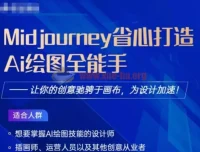 Midjourney打造AI绘图全能手：2023设计加速课程