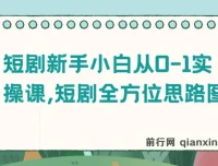 短剧新手小白从0-1实操课：全方位思路指南