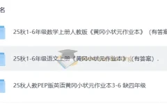 25秋人教版《黄冈小状元作业本》语文、数学、英语（1 – 6年级）