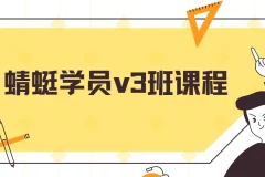 斜杠蜻蜓闲鱼无货源学员v3班课程
