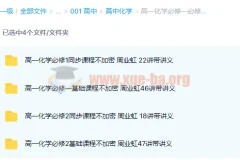 周业虹高中化学高一必修一必修二同步基础课程133讲带讲义