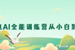 豆包AI全能训练营：从小白到高手课程