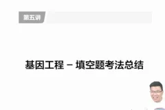 万猛高三生物冲刺课：聚焦5大专题突破高考重难点